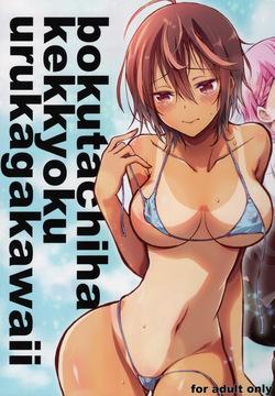 (C100) [Project Harakiri (Kaishaku)] BOKUTACHIHA KEKKYOKU URUKAGA KAWAII (Bokutachi wa Benkyou ga Dekinai)