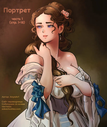 Портрет - часть 1 cover