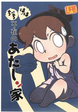 (Puniket 50) [Echiko (Mokichi)] Chichi Haha Fuzai no Atashinchi (Atashinchi) [Korean]