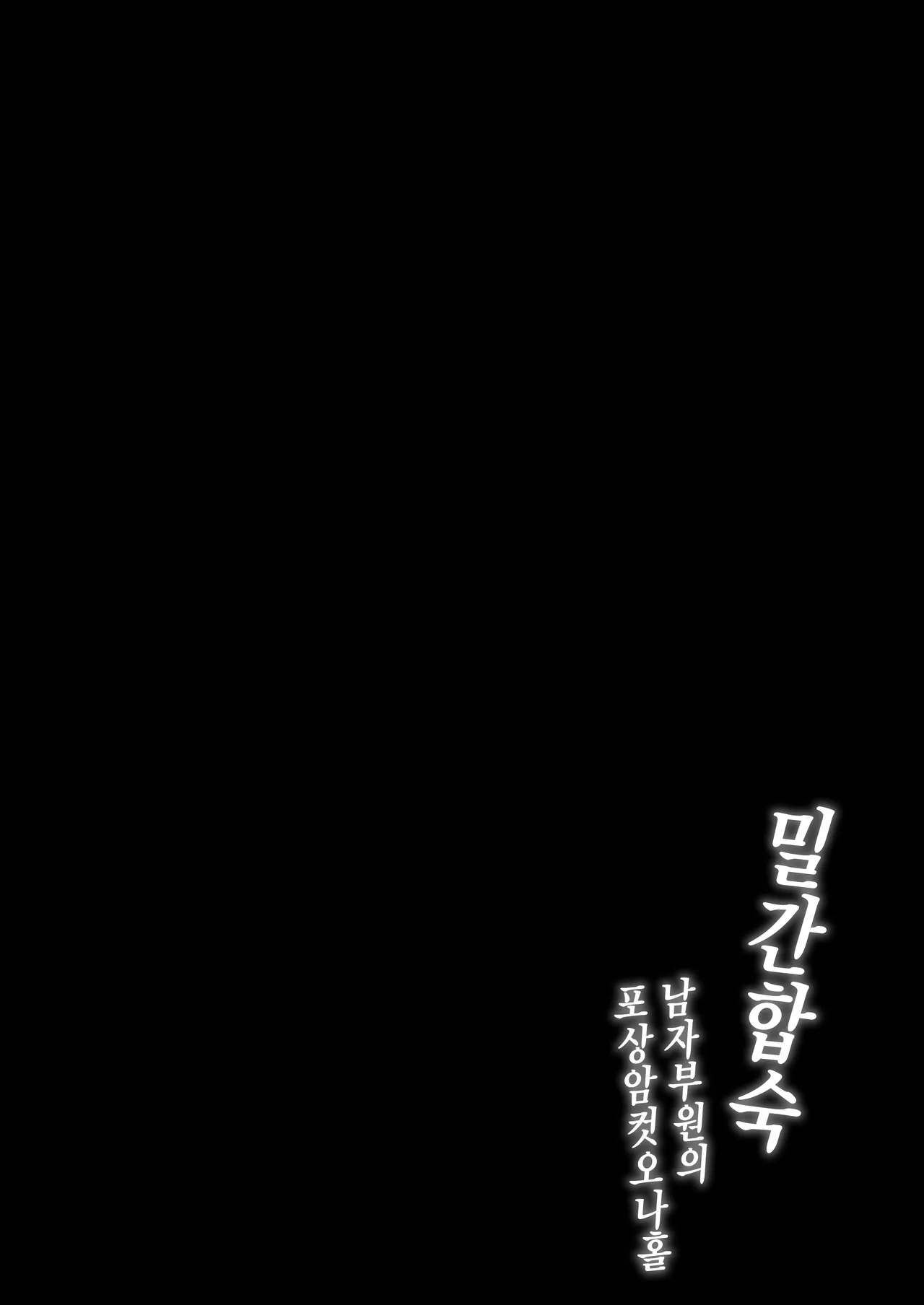 Mitsu Kan Gasshuku ~Danshi Buin no Gohoubi Mesu Onaho~ | 밀간합숙 ~남자부원의 포상암컷오나홀~ page 2 full