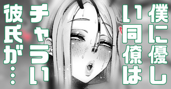 僕に優しい同僚にはチャラい彼氏がいる cover