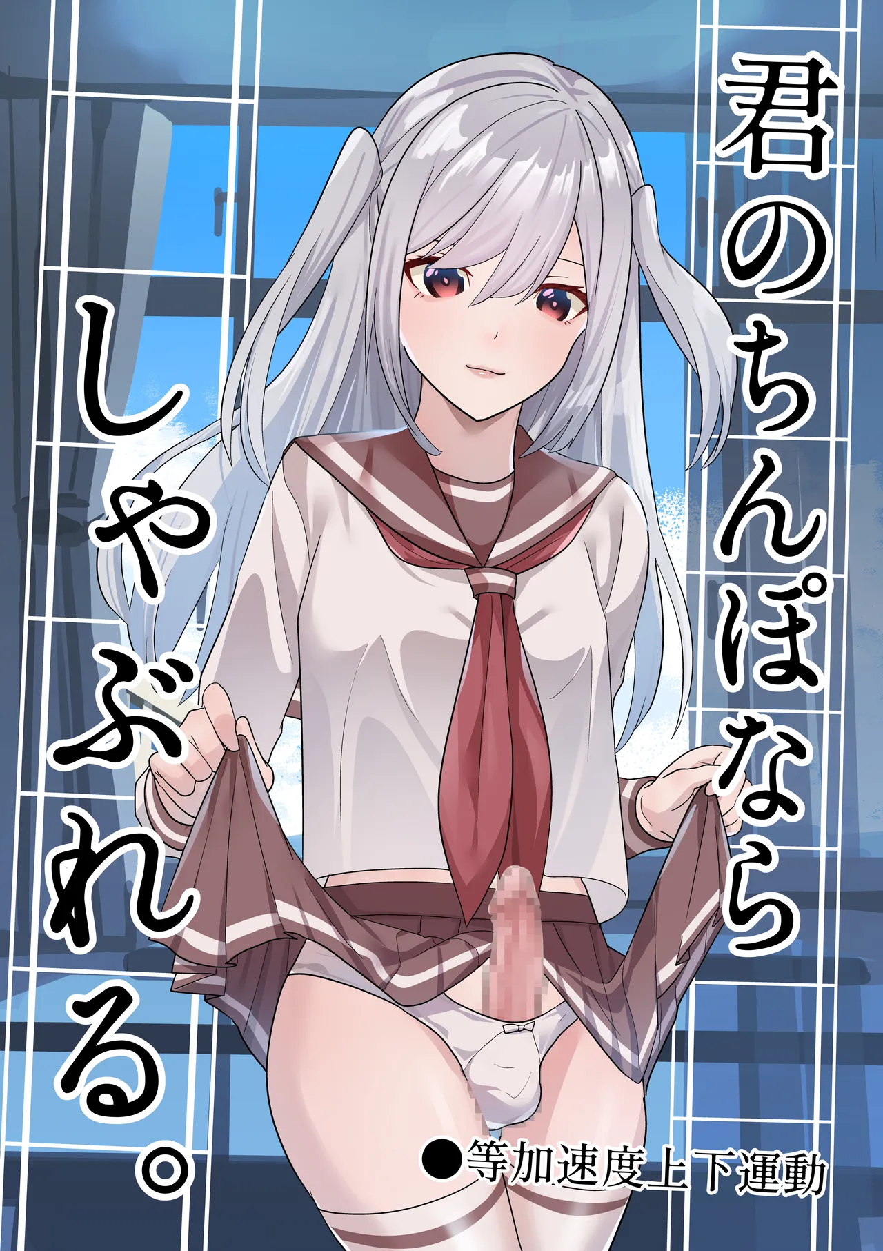 Kimi no chinpo nara shabureru. page 1 full