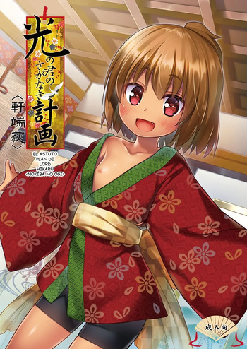 Hikari no Kimi no Saganaki Keikaku <Nokiba no Ogi>｜El Astuto Plan de Lord Hikaru <Nokiba no Ogi> cover