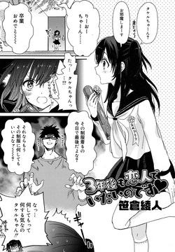 3年後も恋人でいたいのです