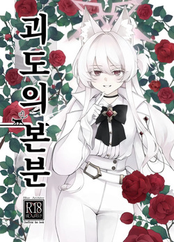 (C105) [Kyawalog (Itokawa)] Kaitou no Honbun | 괴도의 본분 (Blue Archive) [Korean]