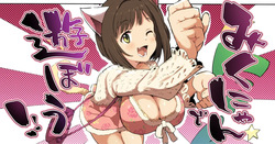 [1億年惑星] みくにゃんで遊ぼう！