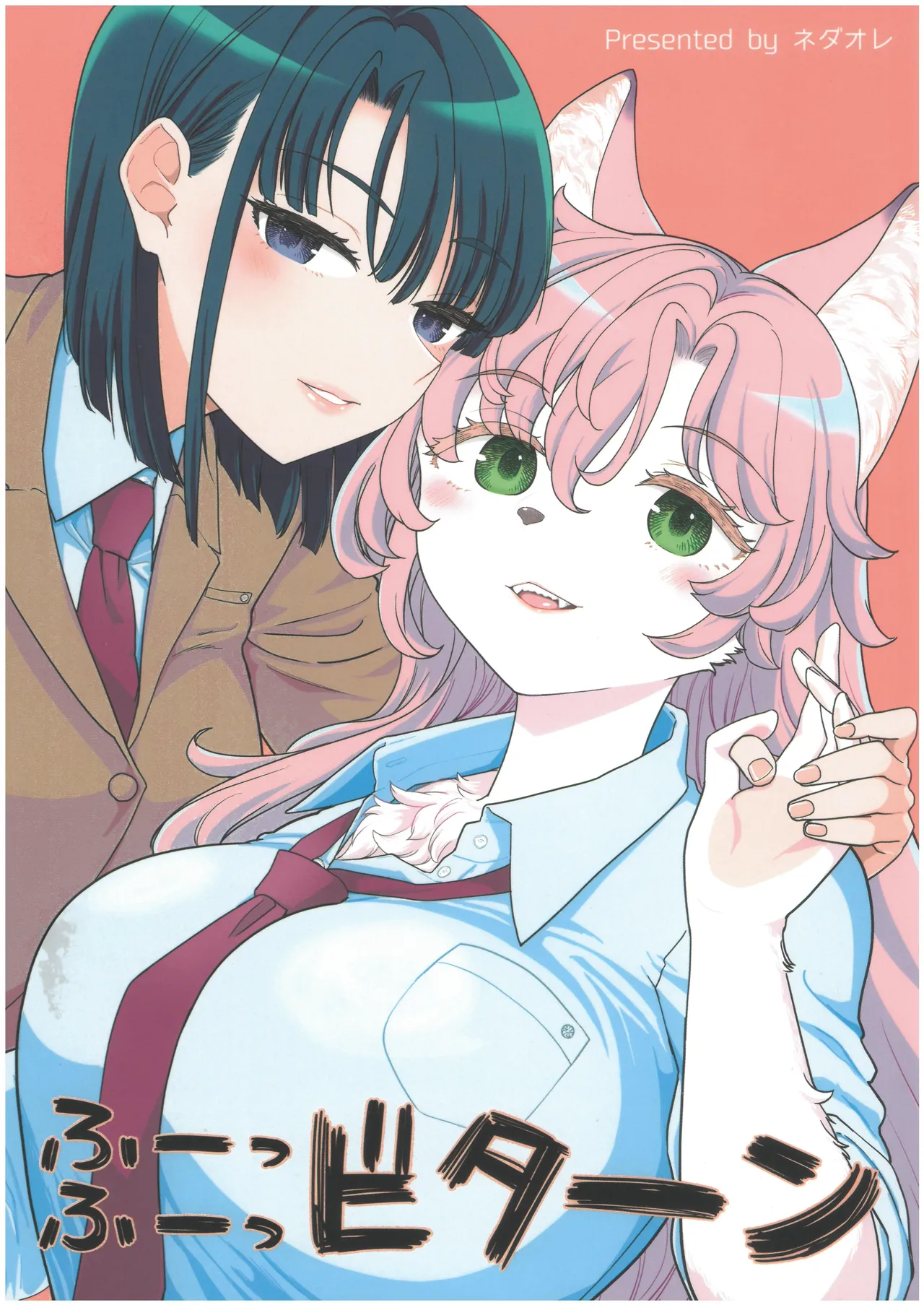 ふーっふーっビターン page 2 full