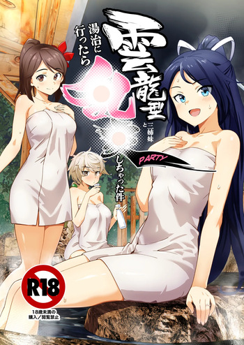 雲龍型三姉妹と湯治に行ったら●●PARTYしちゃった件 cover