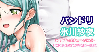 バンドリ 氷川紗夜 オナニーイラスト cover