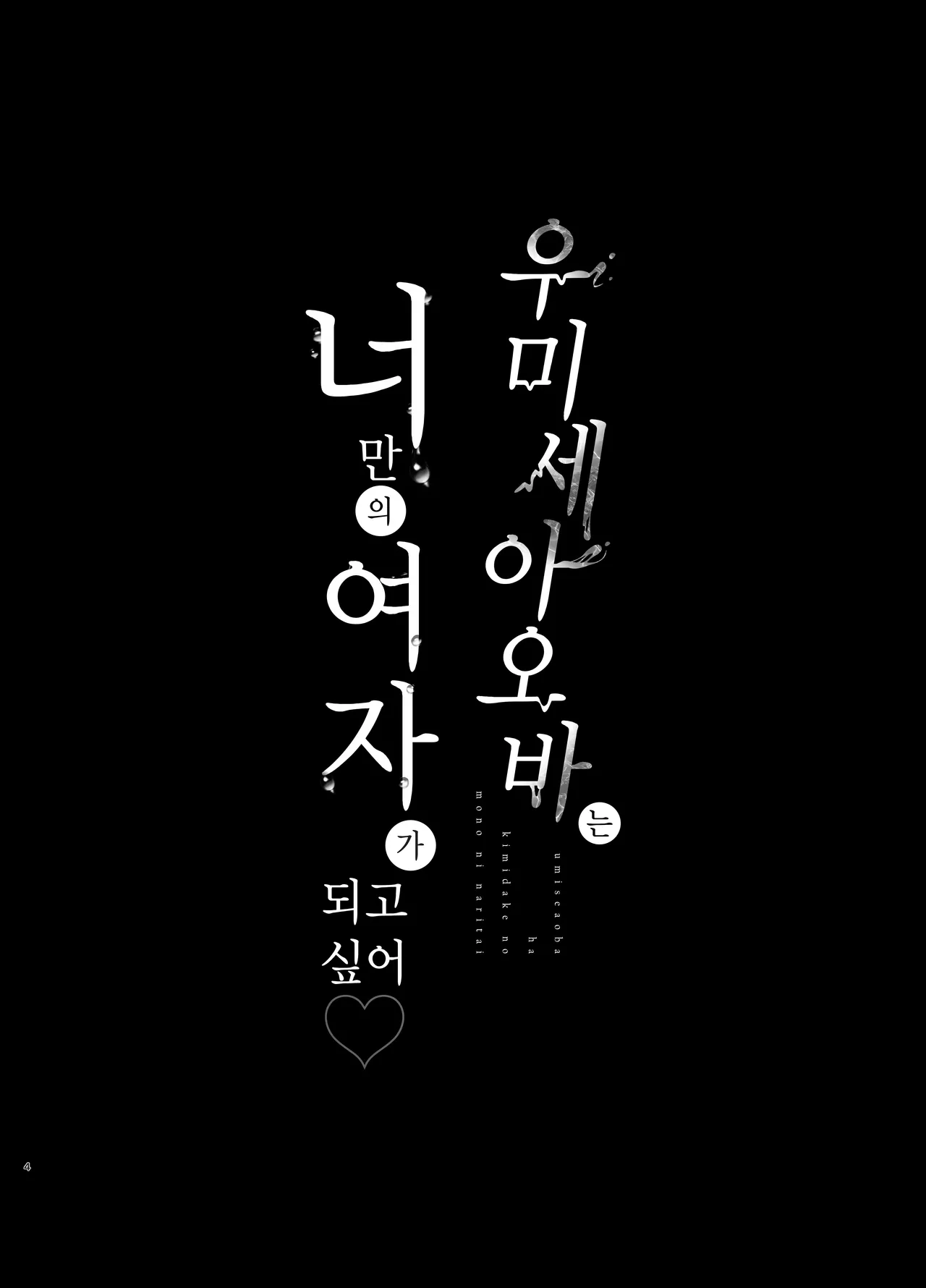 Umise Aoba wa Kimi dake no Mono ni Naritai | 우미세 아오바는 너만의 여자가 되고 싶어 page 4 full