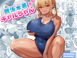 [Vivido (Kumasaku Tamizou)] Kyouei Mizugi Gal-chan [Digital]