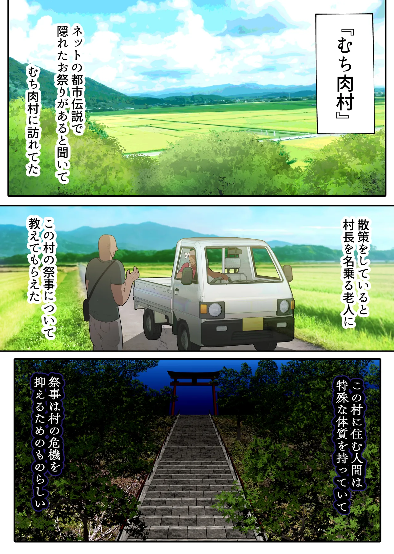 即堕ち！むち肉村―淫祭録 ―孕ませ義務の夜 page 3 full