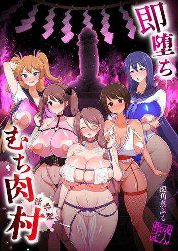 即堕ち！むち肉村―淫祭録 ―孕ませ義務の夜 cover