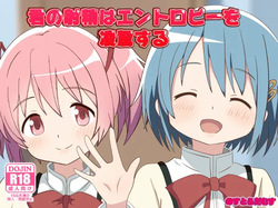 [Nostradamus] 君の射精はエントロピーを凌駕する (Puella Magi Madoka Magica)
