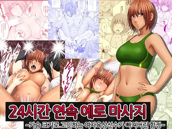 24-Jikan taikyuu eromassaaji ~Mune no ouki-sa ni nayamu joshi rikujou senshu ga hamerareta wana~ | 24시간 연속 에로 마사지 ~가슴 크기로 고민하는 여자육상선수가 빠져버린 함정~ page 1 full