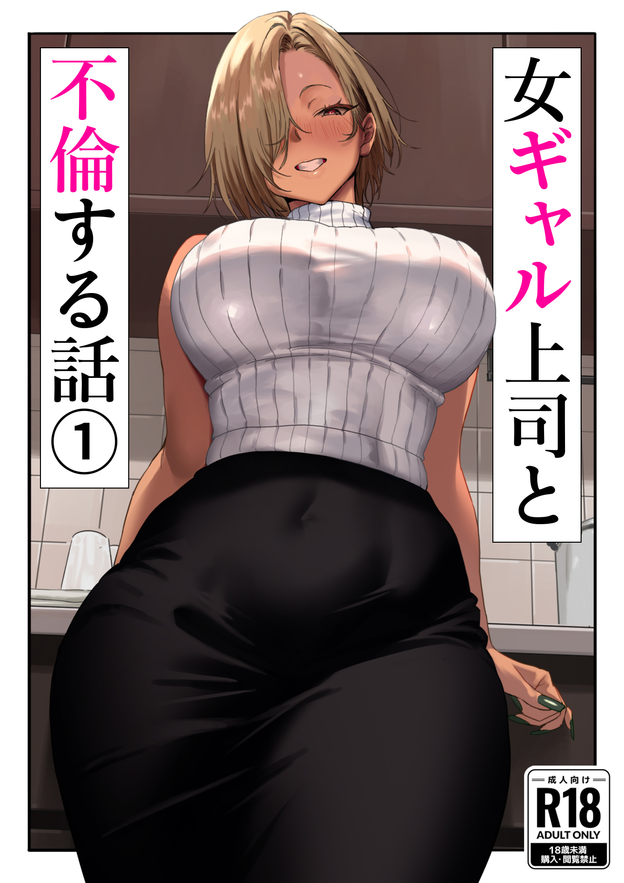 Onna Gyaru Joushi to Furin Suru Hanashi 1 page 1 full
