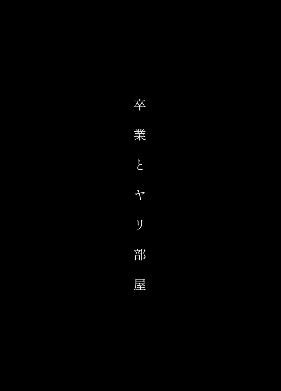 Sotsugyō to Yari heya page 2 full