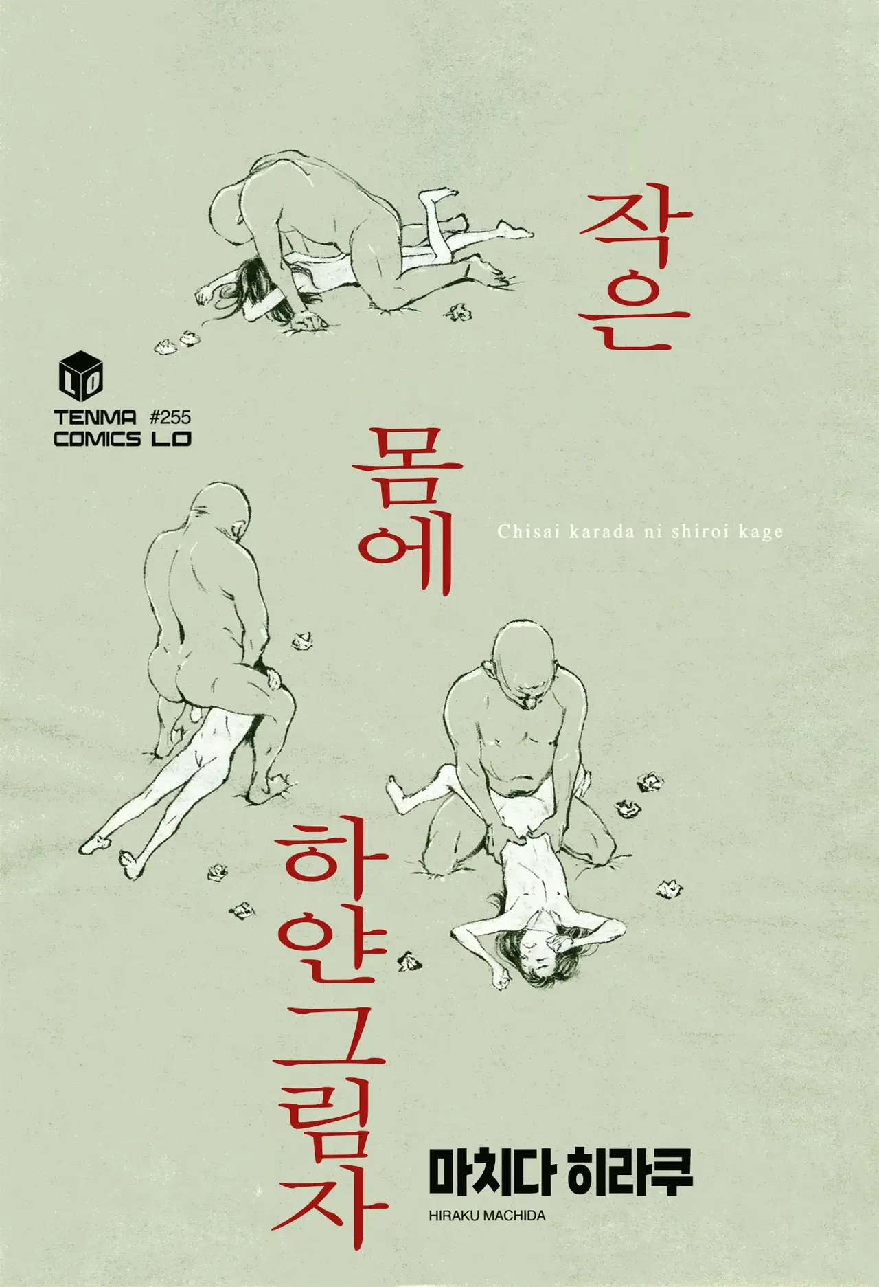 Chiisai Karada ni Shiroi Kage | 작은 몸에 하얀 그림자 page 2 full