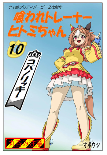 Eaten Trainer Hitomi cover