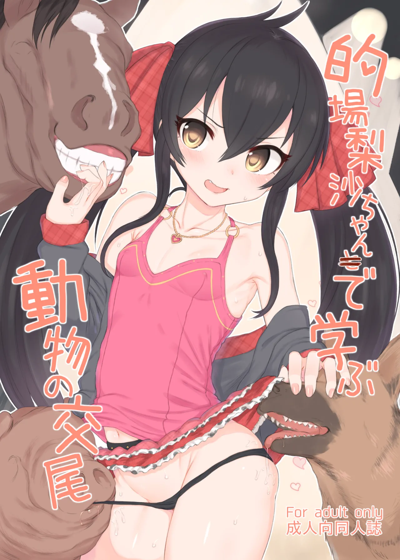 Matoba Risa-chan de Manabu Doubutsu no Koubi page 1 full