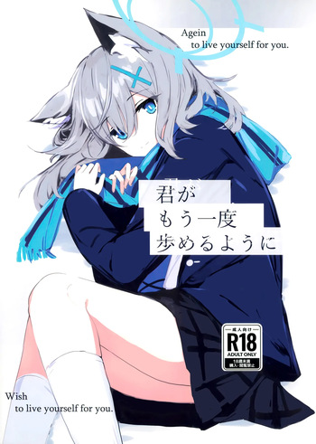 君がもう一度で歩めるように cover