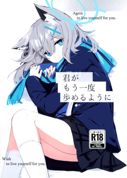 君がもう一度で歩めるように