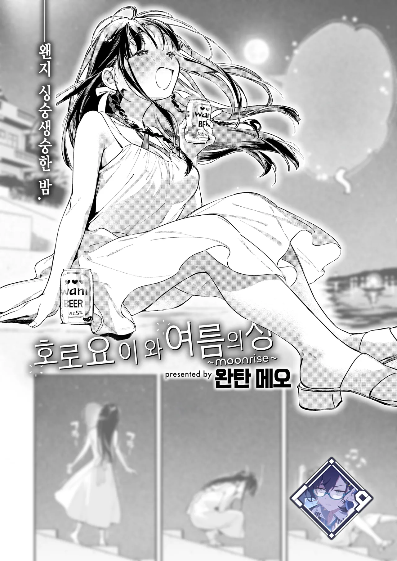 Horoyoi to Natsu no Sei ~moonrise~ | 호로요이와 여름의 성 ~moonrise~ page 1 full