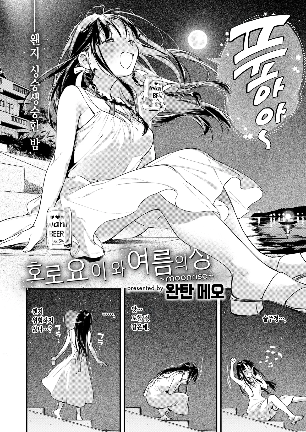 Horoyoi to Natsu no Sei ~moonrise~ | 호로요이와 여름의 성 ~moonrise~ page 3 full