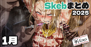 Skeb絵まとめ_2025年1月分_高画質+おまけ差分 cover