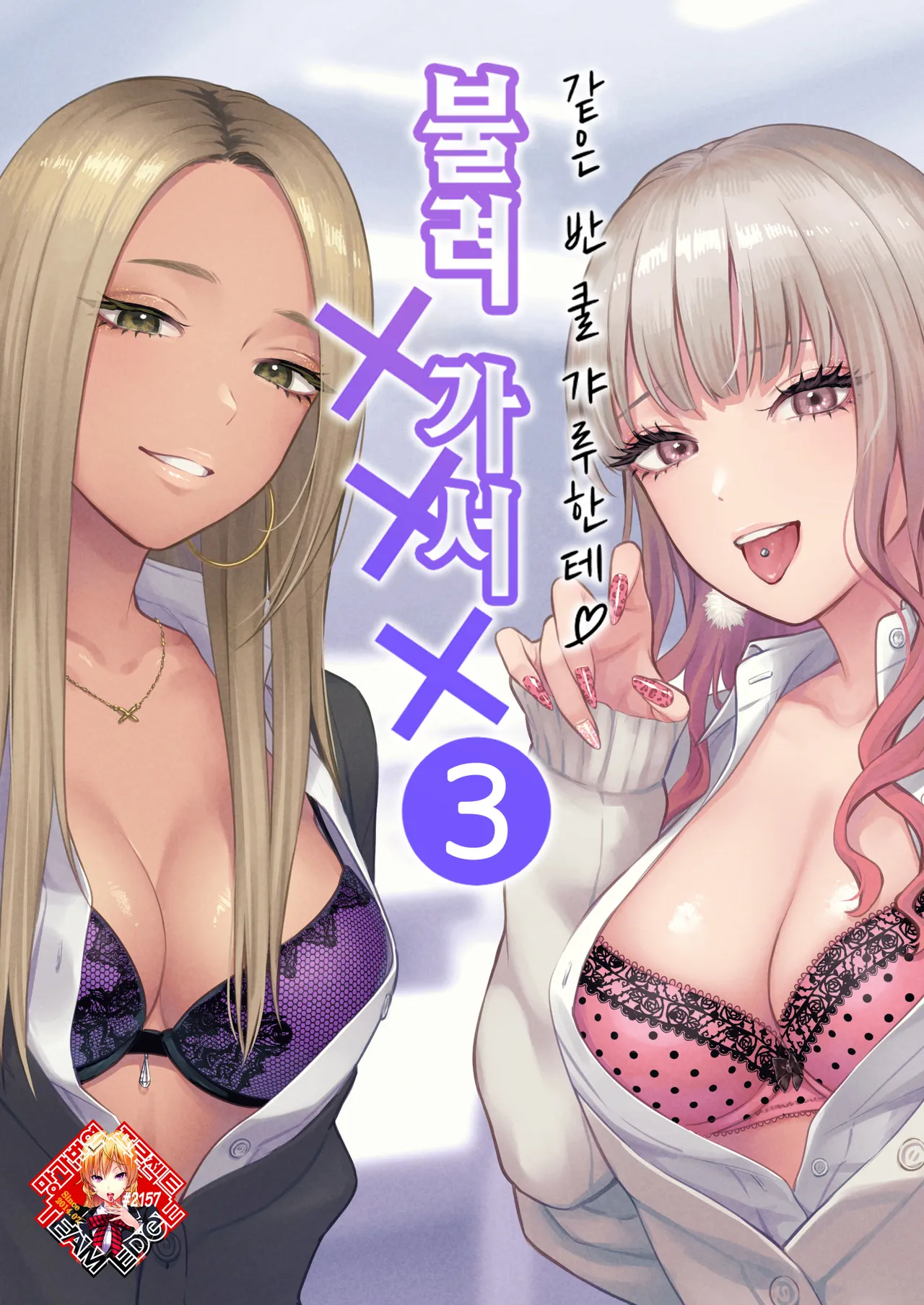 Class no Cool Gal to Yobidashi Sex 3 | 같은 반 쿨 갸루한테 불려 가서 ××× 3 page 1 full