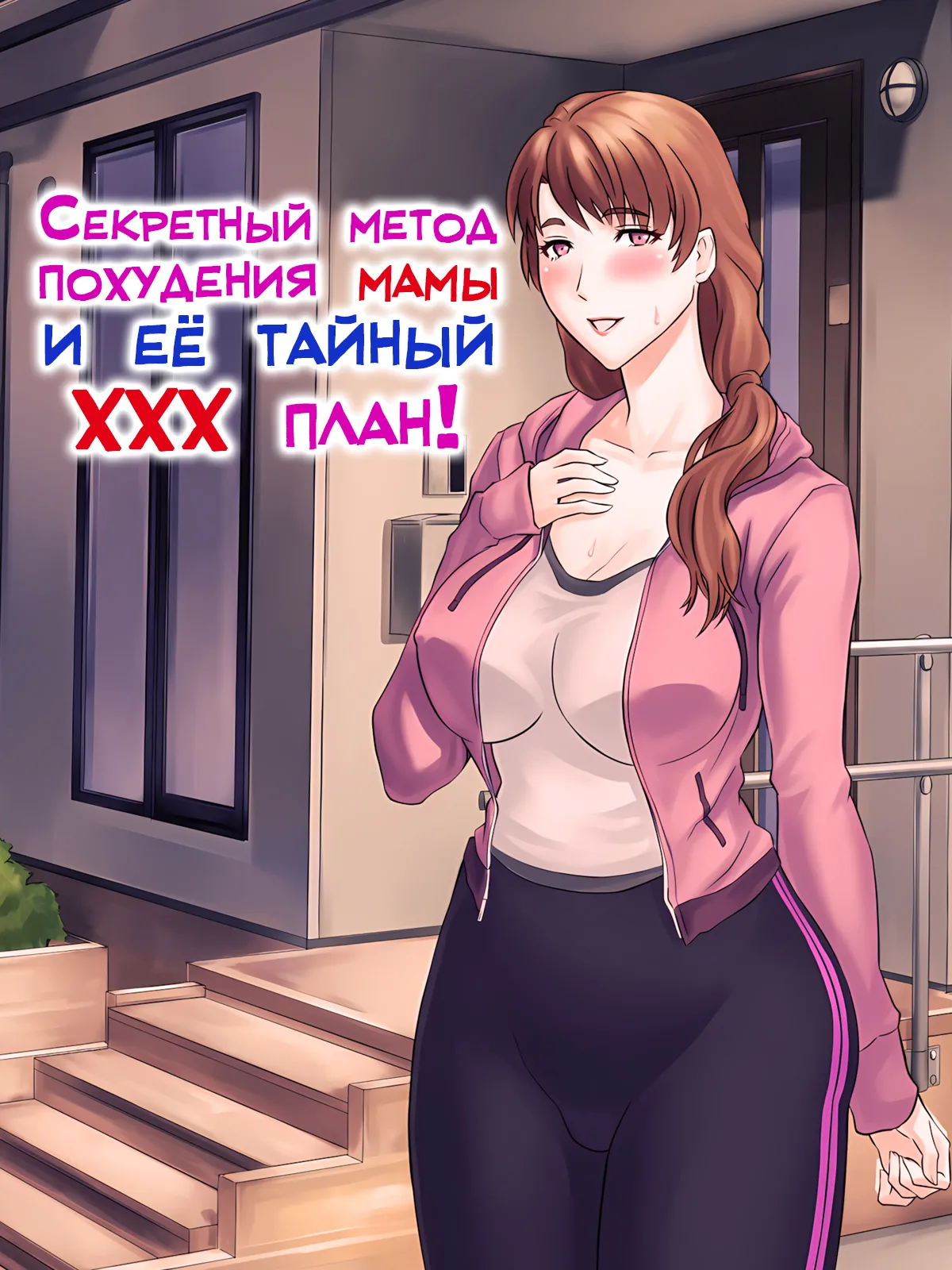 Muchimuchi Okaasan no Himitsu no Daietto Sakusen, Himitsu no 〇〇〇 Sakusen | Секретный метод похудения мамы и её тайный ХХХ план! page 1 full