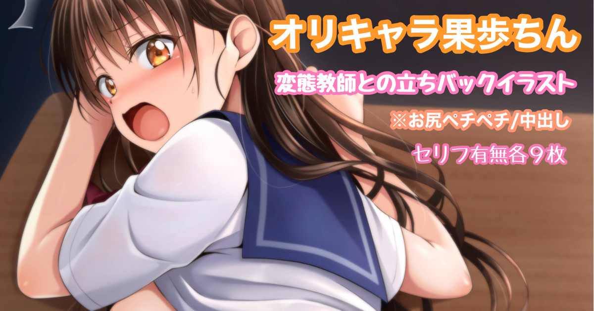 オリキャラ 果歩 変態教師との立ちバック中出しイラスト page 1 full