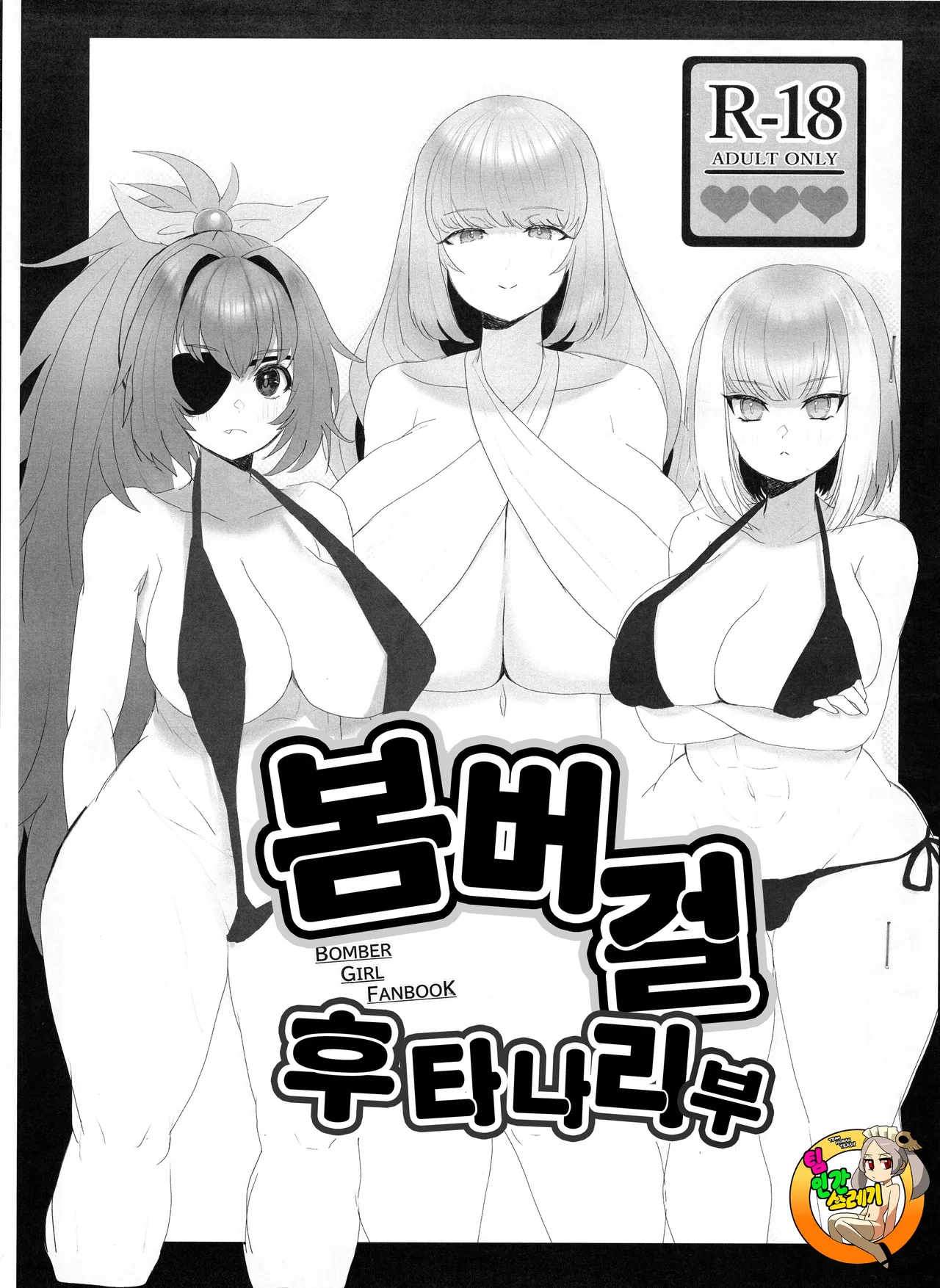Bomber Girl Futanari Bu | 봄버걸 후타나리 부 page 1 full