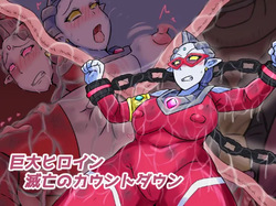 【缶ズメ工場 】巨大ヒロイン 滅亡のカウントダウン