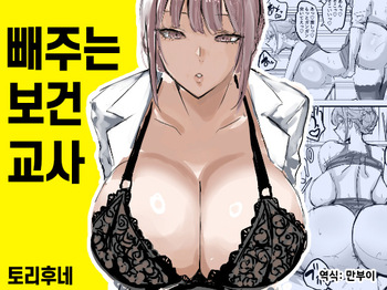 Nuite Kureru Hokenshitsu no Sensei | 빼주는 보건교사 cover