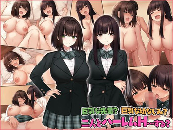 巨乳な先輩？巨乳な幼なじみ？二人とハーレムH…する？ cover