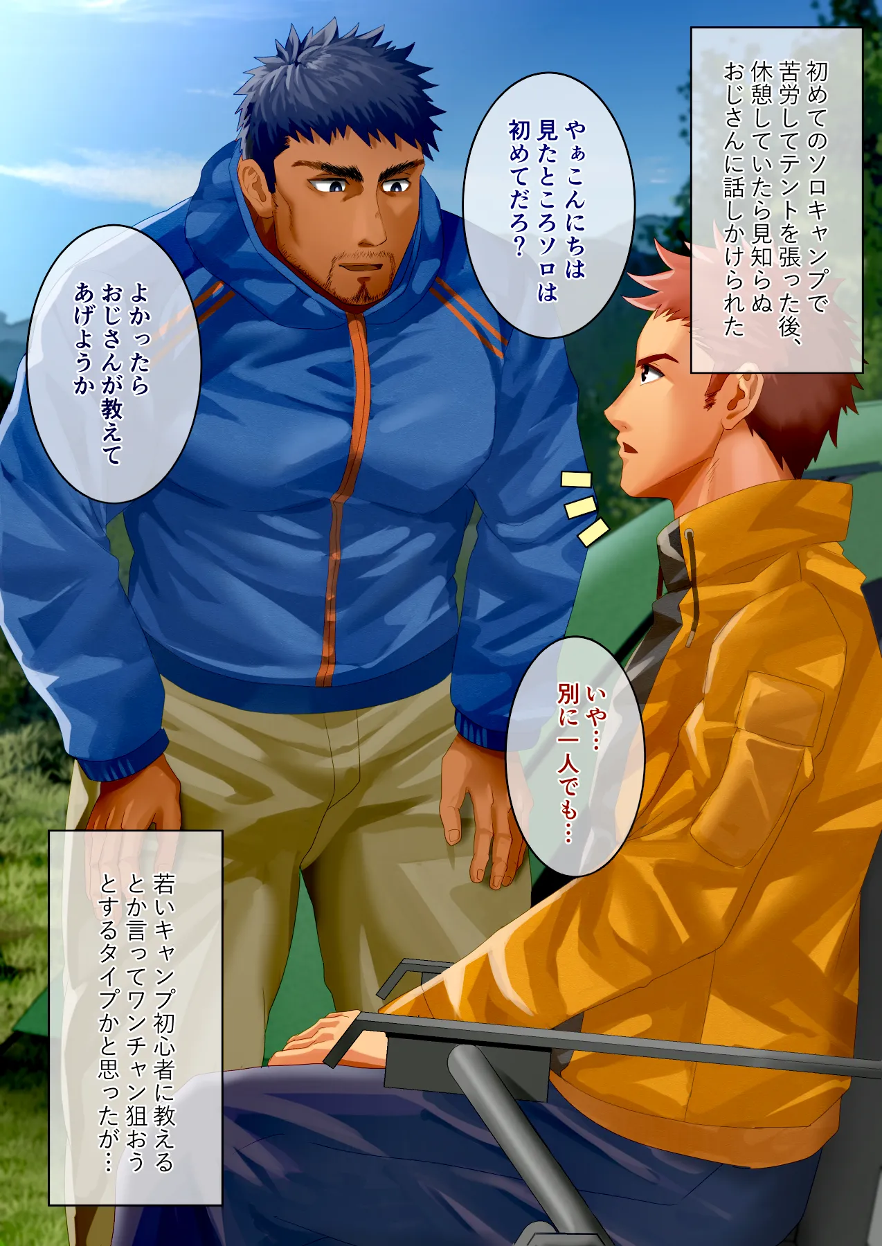 おじさんキャンパーに食われる初心者 page 1 full