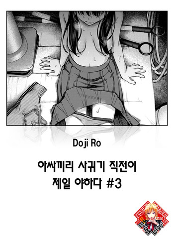 InCha Doushi no Tsukiau Chokuzen ga Ichiban Eroiyo ne #3 | 아싸끼리 사귀기 직전이 제일 야하다 #3 cover