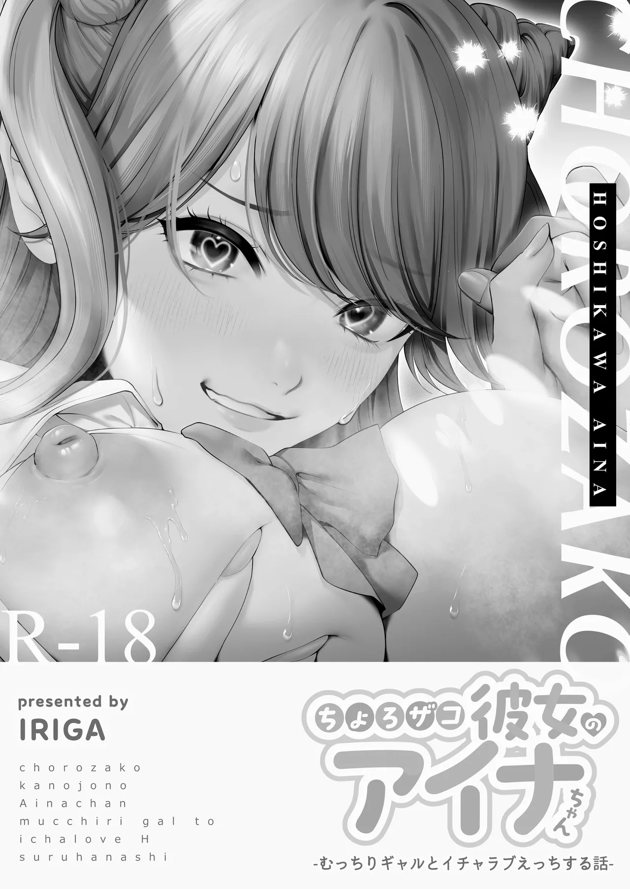 Chorozako Kanojo no Aina-chan -Mucchiri Gal to Ichalove H suru Hanashi- page 2 full