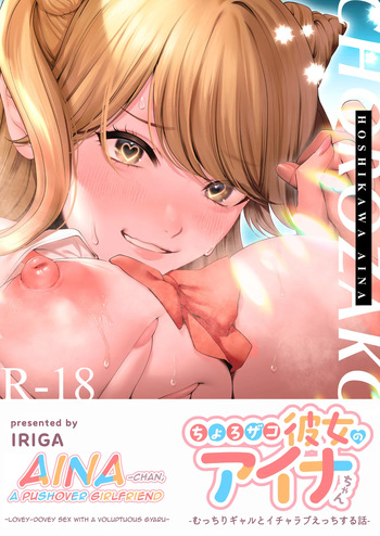 Chorozako Kanojo no Aina-chan -Mucchiri Gal to Ichalove H suru Hanashi- cover