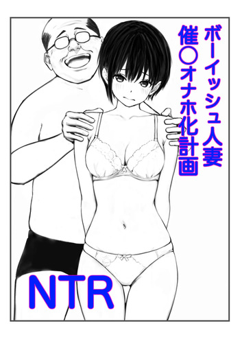 ボーイッシュ人妻催◯オナホ化計画 cover