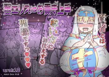 聖女エリスはお貢ぎ上手 cover