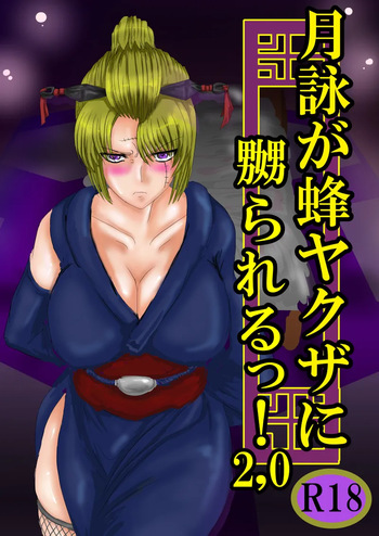 月詠が蜂ヤクザに嬲られるっ！Ver2.0 cover