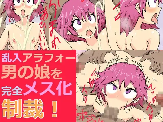 乱入アラフォー男の娘を完全メス化制裁! page 1 full