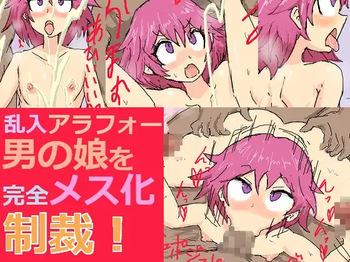 乱入アラフォー男の娘を完全メス化制裁! cover
