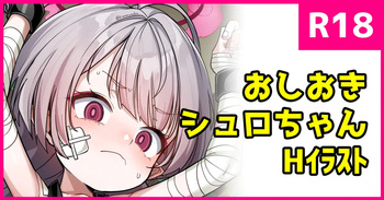 おしおきシュロちゃん cover