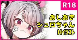 [こんにゃく] おしおきシュロちゃん