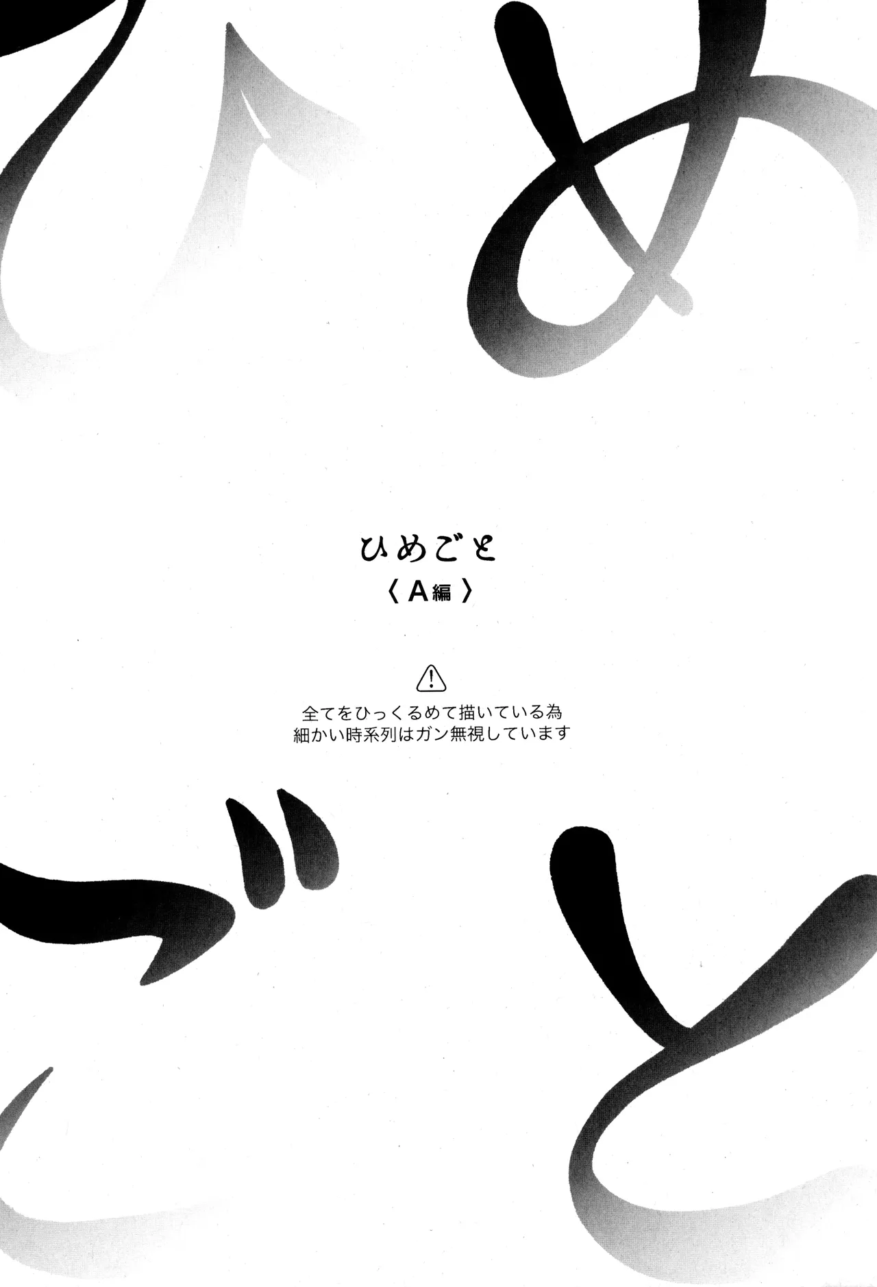 Himegoto〈A-hen〉 page 6 full