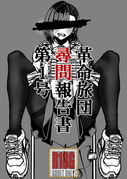 [Morita Heiki Kaihatsu] Kakumei Ryodan Jinmon Hōkokusho Dai 1-gō