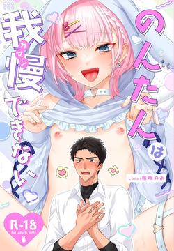 [Locus (希咲のあ)] のんたんは我慢できない